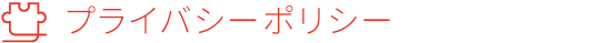 プライバシーポリシー