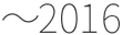 2016以前